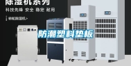 防潮塑料垫板