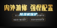 除湿机保护