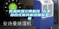 恒温恒湿空调机组 天津组合式新风机组国标型号