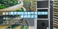 夏季用除湿机可有效预防疾病的发生