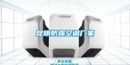 昆明防爆空调厂家