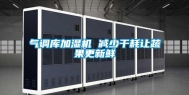 气调库加湿机 减少干耗让蔬果更新鲜