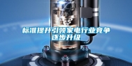 标准提升引领家电行业竞争逐步升级