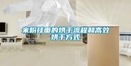 米粉挂面的烘干流程和高效烘干方式