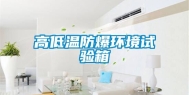 高低温防爆环境试验箱