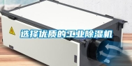 选择优质的工业除湿机