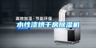 水性漆烘干房除湿机
