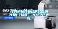 江苏松越药物检测除湿机代理(【认证】2022已更新)