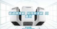 管道除湿机 吊顶除湿机 风管式