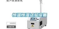 恒温恒湿试验设备