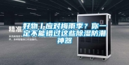 好物丨应对梅雨季？你一定不能错过这些除湿防潮神器
