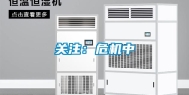 关注：危机中