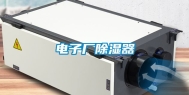 电子厂除湿器