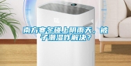 南方寒冬碰上阴雨天，被子潮湿咋解决？
