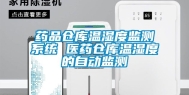 药品仓库温湿度监测系统 医药仓库温湿度的自动监测