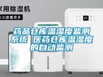 企业新闻药品仓库温湿度监测系统 医药仓库温湿度的自动监测