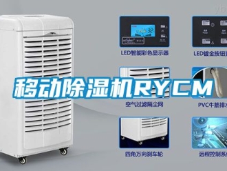 行业新闻移动除湿机RYCM