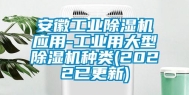 安徽工业除湿机应用-工业用大型除湿机种类(2022已更新)
