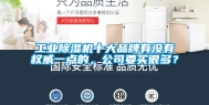 工业除湿机十大品牌有没有权威一点的，公司要买很多？