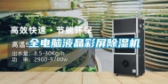 全电脑液晶彩屏除湿机