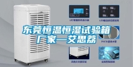 东莞恒温恒湿试验箱厂家—艾思荔