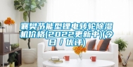 襄樊节能型锂电转轮除湿机价格(2022更新中)(今日／优评)