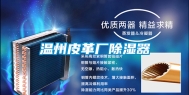 温州皮革厂除湿器