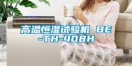 高温恒湿试验机 BE-TH-408H