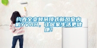 约克全变频吊顶式新风室内机YVAH，让居家生活更健康！