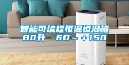 智能可编程恒温恒湿箱80升 -60～＋150℃