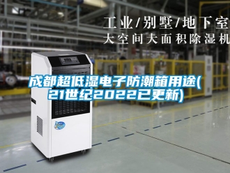 企业新闻成都超低湿电子防潮箱用途(21世纪2022已更新)