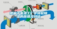 锂离子电池工厂中转轮除湿的原理及特征