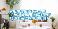 家用除湿机必不可少的“热”知识，这个冬天你知道怎么选购除湿机吗？
