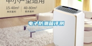 电子防潮箱评测
