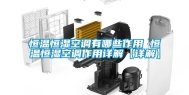 恒温恒湿空调有哪些作用 恒温恒湿空调作用详解【详解】