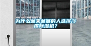 为什么越来越多的人选择冷库除湿机？