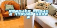 恒温恒湿试验箱 高低温试验箱 环境实验设备 返回列表页