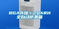 BGA存储＜20%RH全自动防潮箱