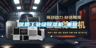 优质工业级除湿机_重复