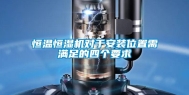 恒温恒湿机对于安装位置需满足的四个要求