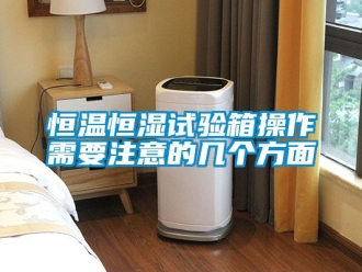 知识百科恒温恒湿试验箱操作需要注意的几个方面
