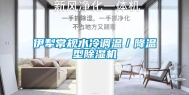 伊犁常规水冷调温／降温型除湿机