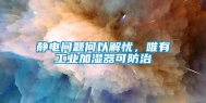 静电问题何以解忧，唯有工业加湿器可防治