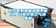 防控疫病隔离消毒不能少，过氧化氢空气消毒机