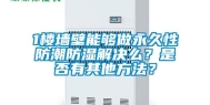 1楼墙壁能够做永久性防潮防湿解决么？是否有其他方法？