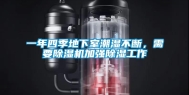 一年四季地下室潮湿不断，需要除湿机加强除湿工作