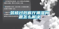 装修过后客厅潮湿问题怎么解决