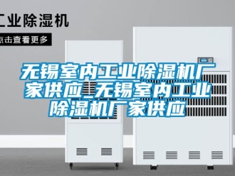 企业新闻无锡室内工业除湿机厂家供应_无锡室内工业除湿机厂家供应