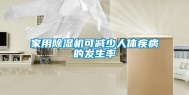 家用除湿机可减少人体疾病的发生率