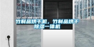 竹制品烘干机，竹制品烘干除湿一体机